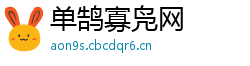 单鹄寡凫网